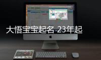 大悟寶寶起名 23年起名經驗 國學起名新勢力