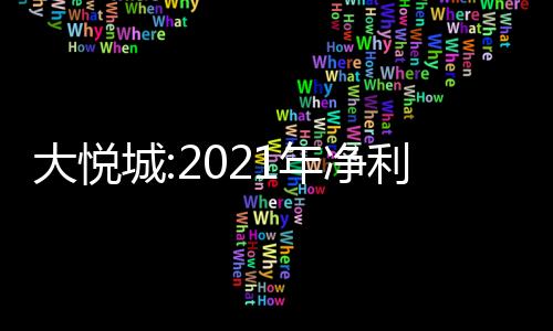 大悅城:2021年凈利潤(rùn)7.67億,新增土地面積147萬(wàn)平