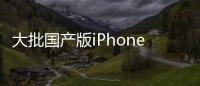 大批國產(chǎn)版iPhone15鏡頭進灰：我們高估了自己輕視了印度