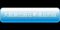 大數據挖掘在寄遞業的應用