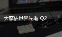 大摩估世界先進 Q2 營收優於預期，保守看與中國競爭