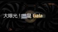 大曝光！三星 Galaxy S21基準性能測試報告已出！