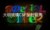 大明玻璃CSP反射鏡亮相2012中國全部清潔能源博覽會,圖片新聞