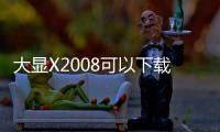 大顯X2008可以下載移動QQ軟件嗎 如果可以 具體步驟怎樣 謝謝（大顯x2008）