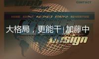 大格局，更能干∣加藤中駿攜多款國四微挖炫勢亮相2023廈門工博會