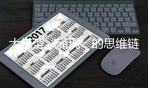 大模型“涌現(xiàn)”的思維鏈，究竟是一種什么能力？