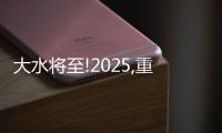 大水將至!2025,重大轉(zhuǎn)變!