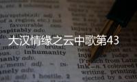 大漢情緣之云中歌第43