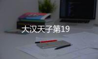 大漢天子第19