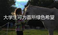 大學生可為首所綠色希望小學設計建筑方案