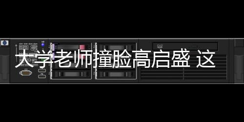 大學(xué)老師撞臉高啟盛 這該死的壓迫感！