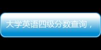 大學英語四級分數查詢，大學英語四級各個部分的分數是多少