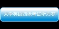 大學英語四級考試聽力怎么練，大學英語四級考試聽力技巧