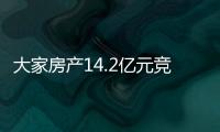 大家房產14.2億元競得臺州玉環商住地 樓面價8552元/㎡