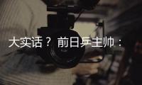 大實話？ 前日乒主帥：福原愛本可效仿波爾再打10年