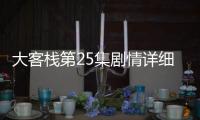 大客棧第25集劇情詳細(xì)介紹