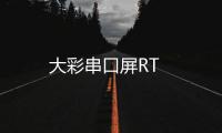 大彩串口屏RT