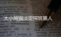 大小熊貓淡定探班黑人 陳建州：帶得出場【娛樂新聞】風尚中國網