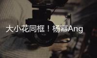 大小花同框！楊冪Angelababy楊紫合體斗艷滿屏長腿