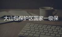 大山包保護區國家一級保護動物再添新記錄