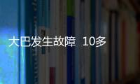 大巴發(fā)生故障  10多名乘客砸窗逃生