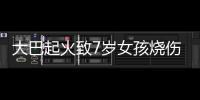 大巴起火致7歲女孩燒傷在ICU救治，知情者：車上人都下來了，沒人叫醒她