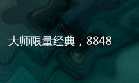 大師限量經(jīng)典，8848巴塞爾2018紀(jì)念款手機(jī)今日上市【數(shù)碼&手機(jī)】風(fēng)尚中國網(wǎng)