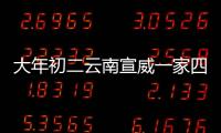 大年初二云南宣威一家四口被害 記仇記了18年？