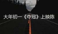 大年初一《奪冠》上映陳可辛、鞏俐回憶創作艱辛