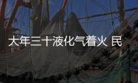 大年三十液化氣著火 民警拎起液化氣罐狂奔30多米