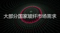 大部分國家玻纖市場需求2017年將達40億美元,市場研究