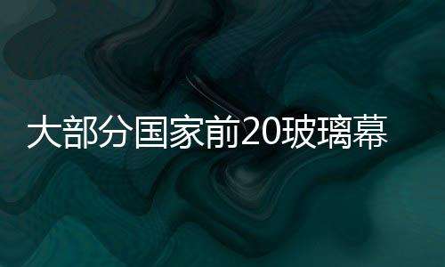 大部分國家前20玻璃幕墻企業去年總銷售額下跌6%,國際動態