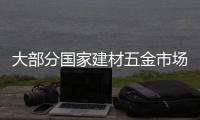 大部分國家建材五金市場報(bào)道,行業(yè)資訊