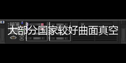 大部分國家較好曲面真空貼合機商新都技研要點拓展中國OLED市場,國際動態