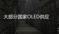 大部分國家OLED供應拉響警報,經驗交流