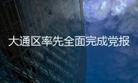 大通區率先全面完成黨報黨刊征訂工作