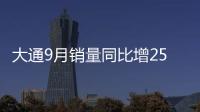 大通9月銷量同比增25% 仍難完成年銷目標(biāo)