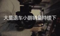 大量退車小鵬銷量持續(xù)下滑 7月暴跌43%