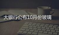 大銀行公布10月份玻璃等企業商品價格變動情況,行業資訊