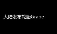 大陸發布輪胎Graber HD和G