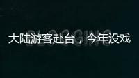 大陸游客赴臺，今年沒戲！？民進黨自己“畫餅”、自己“打臉”