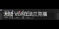 大陸 VGF在法蘭克福校園開展無人駕駛路測