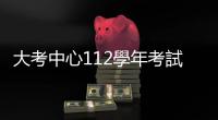 大考中心112學年考試簡章出爐，英聽測驗時間延長5分鐘