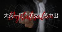 大英一門？沃克訓練中出任門將 歐洲杯官推發文調侃