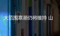 大范圍寒潮仍將維持 山西加強低溫雨雪冰凍災害防范應對工作