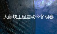 大藤峽工程啟動今冬明春首次應急調水