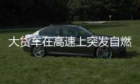 大貨車在高速上突發(fā)自燃   車上全是廢紙