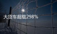 大貨車超載298%  碾死兩名初中生