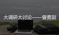 大調研大討論——曾勇副院長組織“不忘初心、牢記使命”主題教育調研