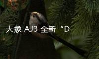 大象 AJ3 全新“Desert Elephant”配色鞋款即將上市